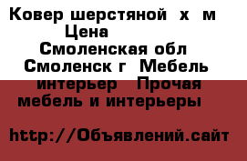 Ковер шерстяной 2х3 м. › Цена ­ 10 000 - Смоленская обл., Смоленск г. Мебель, интерьер » Прочая мебель и интерьеры   